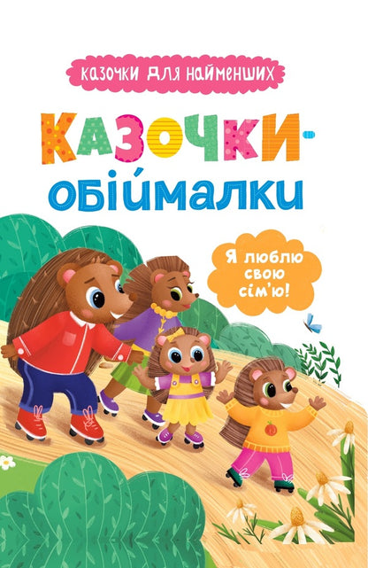 Fairy Tales. I Love My Family! / Казочки-обіймалки. Я люблю свою сім'ю! Olga Yurovskaya / Ольга Юровська 9786175475683-1