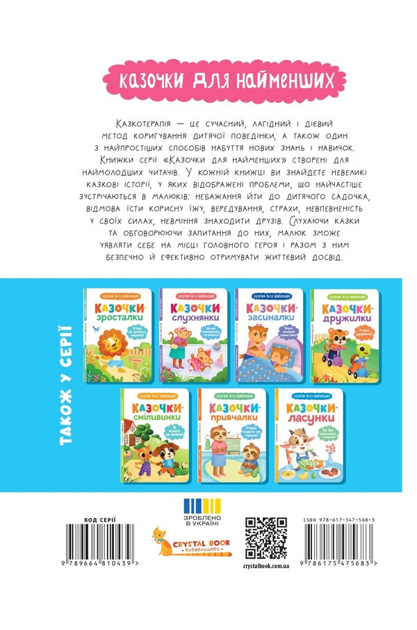 Fairy Tales. I Love My Family! / Казочки-обіймалки. Я люблю свою сім'ю! Olga Yurovskaya / Ольга Юровська 9786175475683-2