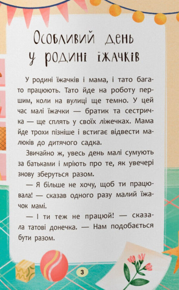 Fairy Tales. I Love My Family! / Казочки-обіймалки. Я люблю свою сім'ю! Olga Yurovskaya / Ольга Юровська 9786175475683-4