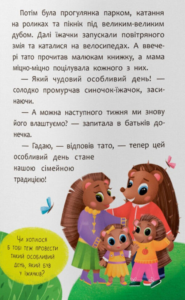 Fairy Tales. I Love My Family! / Казочки-обіймалки. Я люблю свою сім'ю! Olga Yurovskaya / Ольга Юровська 9786175475683-6