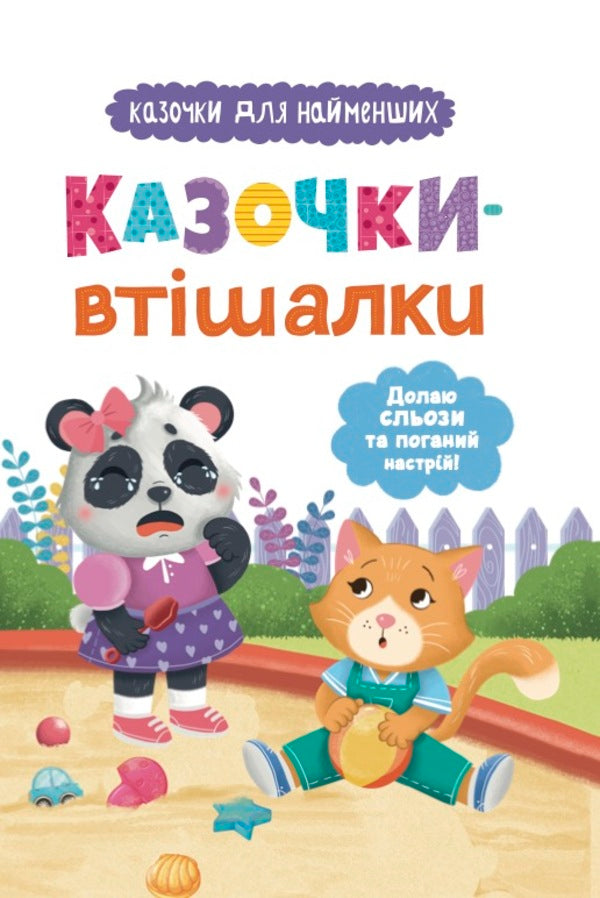 Fairy Tales. I Overcome Tears And Bad Mood! / Казочки-втішалки. Долаю сльози та поганий настрій! Olga Yurovskaya / Ольга Юровська 9786175475720-1
