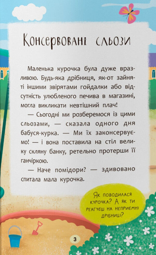 Fairy Tales. I Overcome Tears And Bad Mood! / Казочки-втішалки. Долаю сльози та поганий настрій! Olga Yurovskaya / Ольга Юровська 9786175475720-3