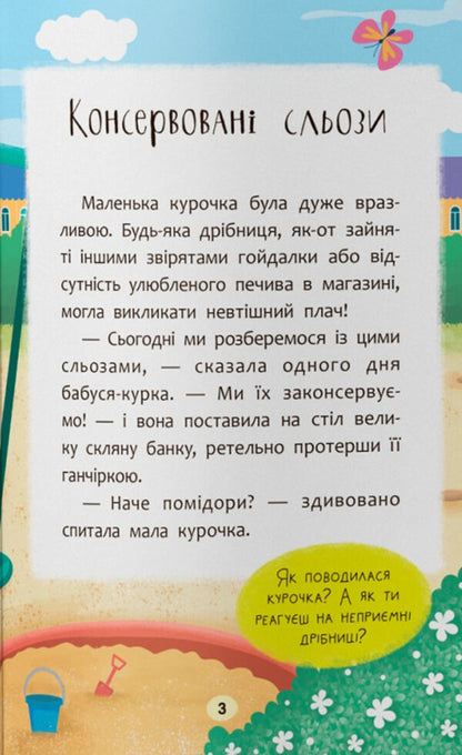 Fairy Tales. I Overcome Tears And Bad Mood! / Казочки-втішалки. Долаю сльози та поганий настрій! Olga Yurovskaya / Ольга Юровська 9786175475720-3