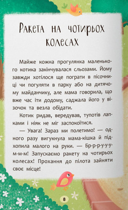 Fairy Tales. I Overcome Tears And Bad Mood! / Казочки-втішалки. Долаю сльози та поганий настрій! Olga Yurovskaya / Ольга Юровська 9786175475720-6