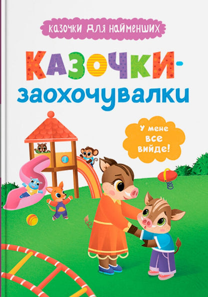 Fairy Tales. I Will Succeed! / Казочки-заохочувалки. У мене все вийде! Olga Yurovskaya / Ольга Юровська 9786175475812-1