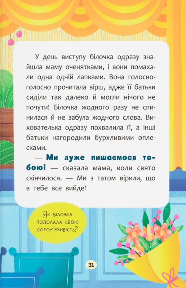 Fairy Tales. I Will Succeed! / Казочки-заохочувалки. У мене все вийде! Olga Yurovskaya / Ольга Юровська 9786175475812-3