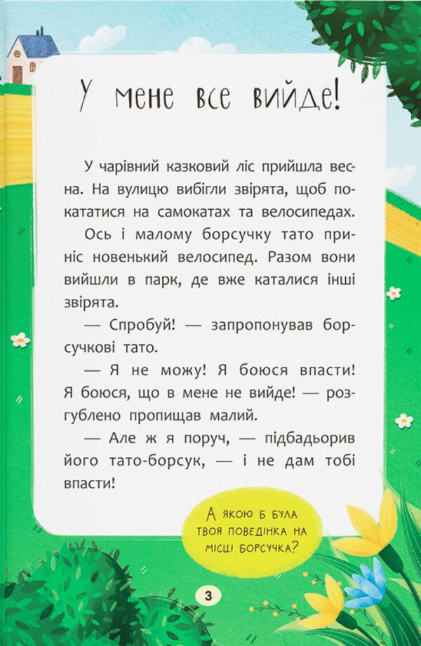 Fairy Tales. I Will Succeed! / Казочки-заохочувалки. У мене все вийде! Olga Yurovskaya / Ольга Юровська 9786175475812-5