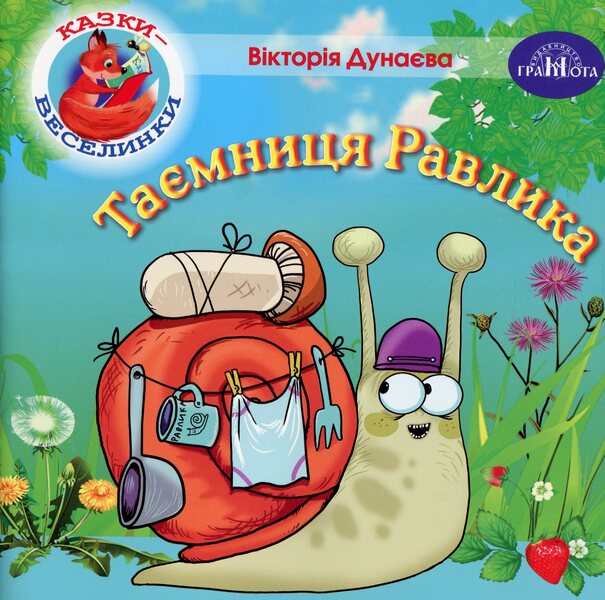 Fairy Tales. The Mystery Of The Snail / Казки-веселинки. Таємниця Равлика Dunaeva Virutia / Вікторія Дунаєва 9789663497976-1