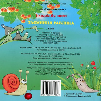 Fairy Tales. The Mystery Of The Snail / Казки-веселинки. Таємниця Равлика Dunaeva Virutia / Вікторія Дунаєва 9789663497976-2