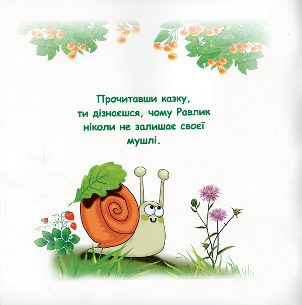 Fairy Tales. The Mystery Of The Snail / Казки-веселинки. Таємниця Равлика Dunaeva Virutia / Вікторія Дунаєва 9789663497976-3