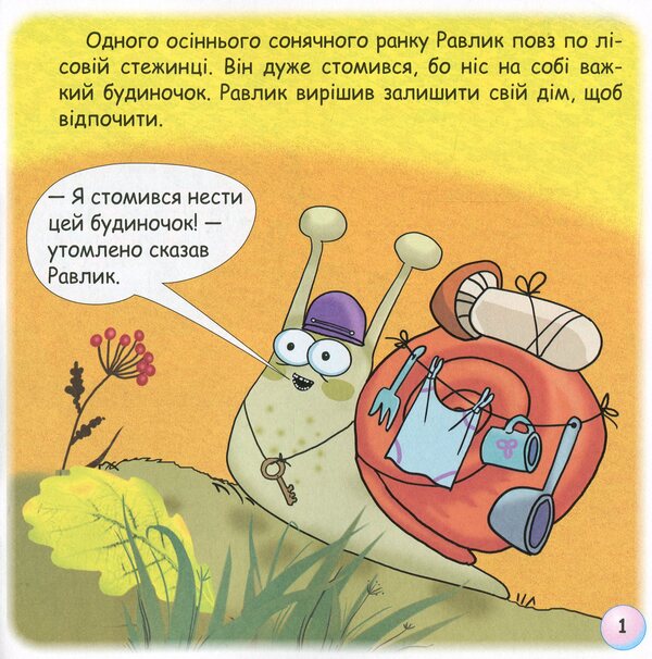 Fairy Tales. The Mystery Of The Snail / Казки-веселинки. Таємниця Равлика Dunaeva Virutia / Вікторія Дунаєва 9789663497976-4