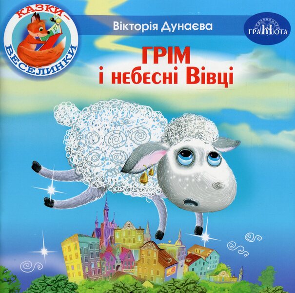 Fairy Tales. Thunder And Heavenly Sheep / Казки-веселинки. Грім і небесні Вівці Dunaeva Virutia / Вікторія Дунаєва 9789663498034-1