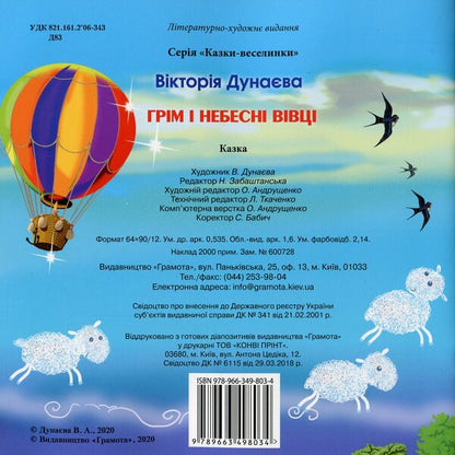 Fairy Tales. Thunder And Heavenly Sheep / Казки-веселинки. Грім і небесні Вівці Dunaeva Virutia / Вікторія Дунаєва 9789663498034-2
