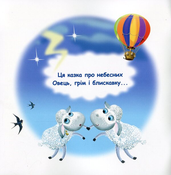 Fairy Tales. Thunder And Heavenly Sheep / Казки-веселинки. Грім і небесні Вівці Dunaeva Virutia / Вікторія Дунаєва 9789663498034-3