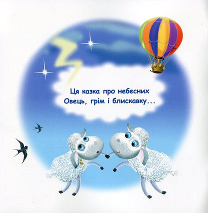 Fairy Tales. Thunder And Heavenly Sheep / Казки-веселинки. Грім і небесні Вівці Dunaeva Virutia / Вікторія Дунаєва 9789663498034-3