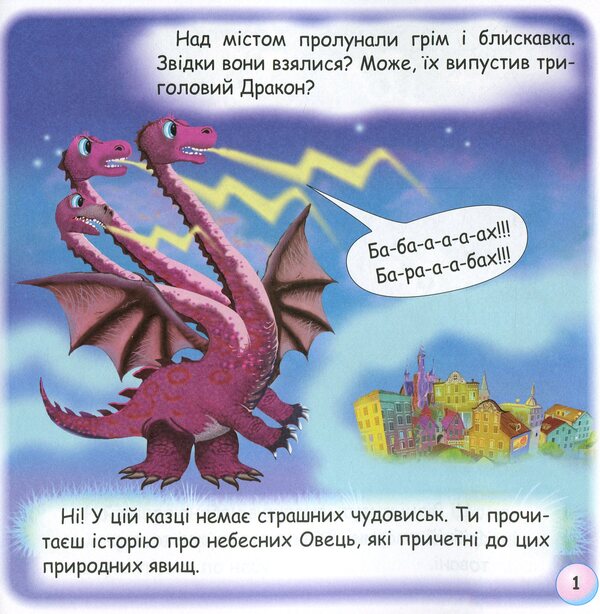 Fairy Tales. Thunder And Heavenly Sheep / Казки-веселинки. Грім і небесні Вівці Dunaeva Virutia / Вікторія Дунаєва 9789663498034-4