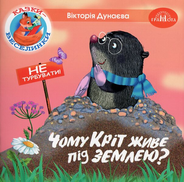 Fairy Tales. Why Does Crete Live Underground? / Казки-веселинки. Чому кріт живе під землею? Dunaeva Virutia / Вікторія Дунаєва 9789663497990-1