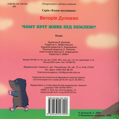 Fairy Tales. Why Does Crete Live Underground? / Казки-веселинки. Чому кріт живе під землею? Dunaeva Virutia / Вікторія Дунаєва 9789663497990-2