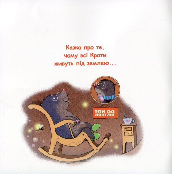 Fairy Tales. Why Does Crete Live Underground? / Казки-веселинки. Чому кріт живе під землею? Dunaeva Virutia / Вікторія Дунаєва 9789663497990-3