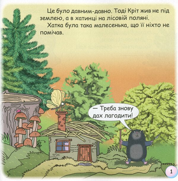 Fairy Tales. Why Does Crete Live Underground? / Казки-веселинки. Чому кріт живе під землею? Dunaeva Virutia / Вікторія Дунаєва 9789663497990-4