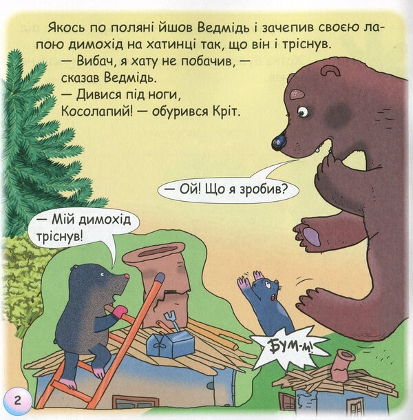 Fairy Tales. Why Does Crete Live Underground? / Казки-веселинки. Чому кріт живе під землею? Dunaeva Virutia / Вікторія Дунаєва 9789663497990-5