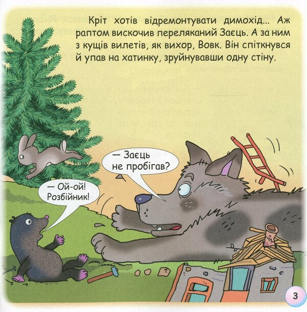 Fairy Tales. Why Does Crete Live Underground? / Казки-веселинки. Чому кріт живе під землею? Dunaeva Virutia / Вікторія Дунаєва 9789663497990-6