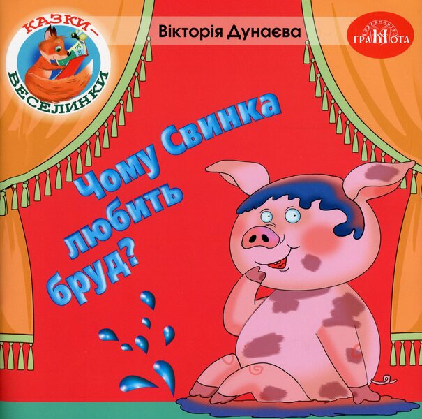 Fairy Tales. Why Does Pig Like Dirt? / Казки-веселинки. Чому свинка любить бруд? Dunaeva Virutia / Вікторія Дунаєва 9789663497952-1