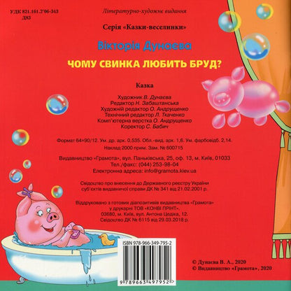 Fairy Tales. Why Does Pig Like Dirt? / Казки-веселинки. Чому свинка любить бруд? Dunaeva Virutia / Вікторія Дунаєва 9789663497952-2