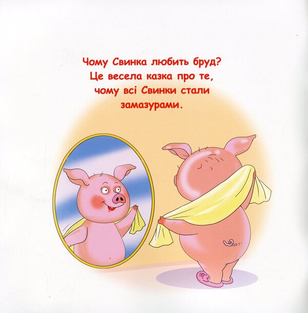 Fairy Tales. Why Does Pig Like Dirt? / Казки-веселинки. Чому свинка любить бруд? Dunaeva Virutia / Вікторія Дунаєва 9789663497952-3