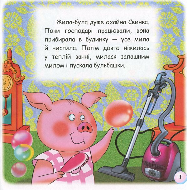 Fairy Tales. Why Does Pig Like Dirt? / Казки-веселинки. Чому свинка любить бруд? Dunaeva Virutia / Вікторія Дунаєва 9789663497952-4