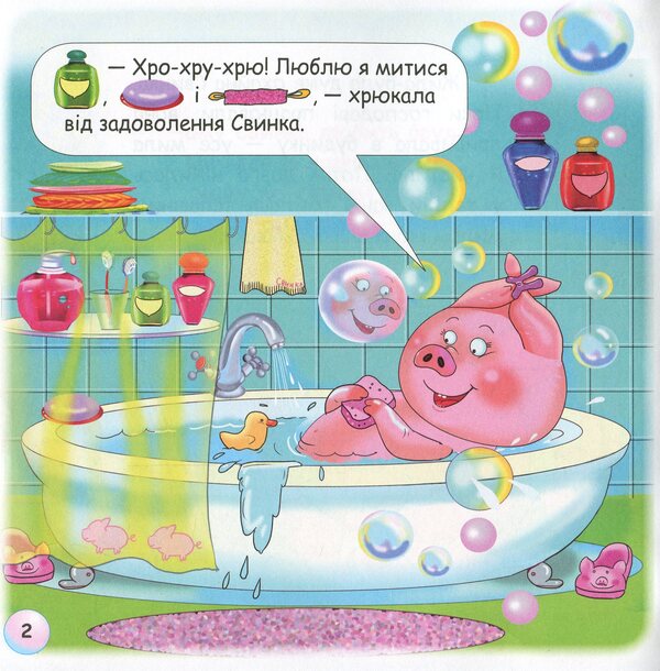 Fairy Tales. Why Does Pig Like Dirt? / Казки-веселинки. Чому свинка любить бруд? Dunaeva Virutia / Вікторія Дунаєва 9789663497952-5