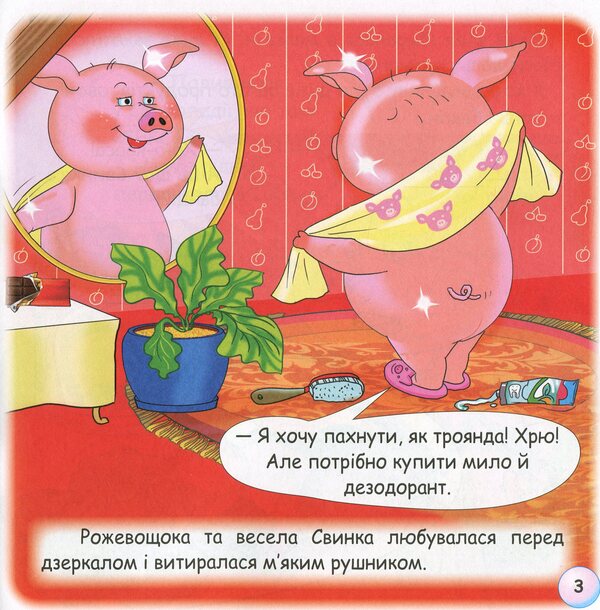 Fairy Tales. Why Does Pig Like Dirt? / Казки-веселинки. Чому свинка любить бруд? Dunaeva Virutia / Вікторія Дунаєва 9789663497952-6