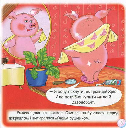 Fairy Tales. Why Does Pig Like Dirt? / Казки-веселинки. Чому свинка любить бруд? Dunaeva Virutia / Вікторія Дунаєва 9789663497952-6