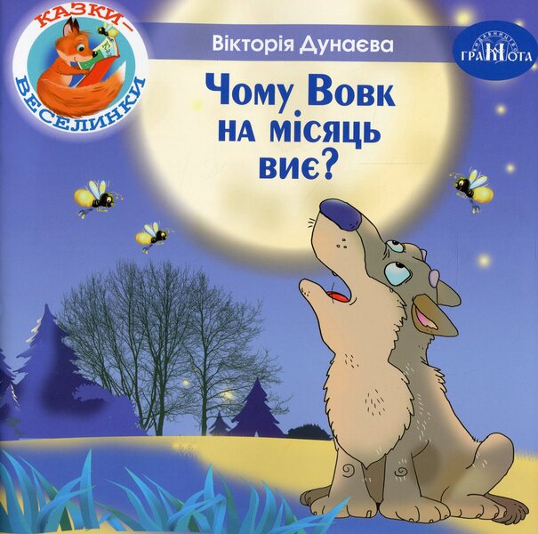 Fairy Tales. Why Is The Wolf A Month How To Howl? / Казки-веселинки. Чому вовк на місяць виє? Dunaeva Virutia / Вікторія Дунаєва 9789663498003-1