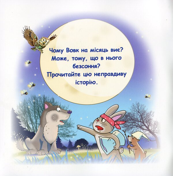 Fairy Tales. Why Is The Wolf A Month How To Howl? / Казки-веселинки. Чому вовк на місяць виє? Dunaeva Virutia / Вікторія Дунаєва 9789663498003-3