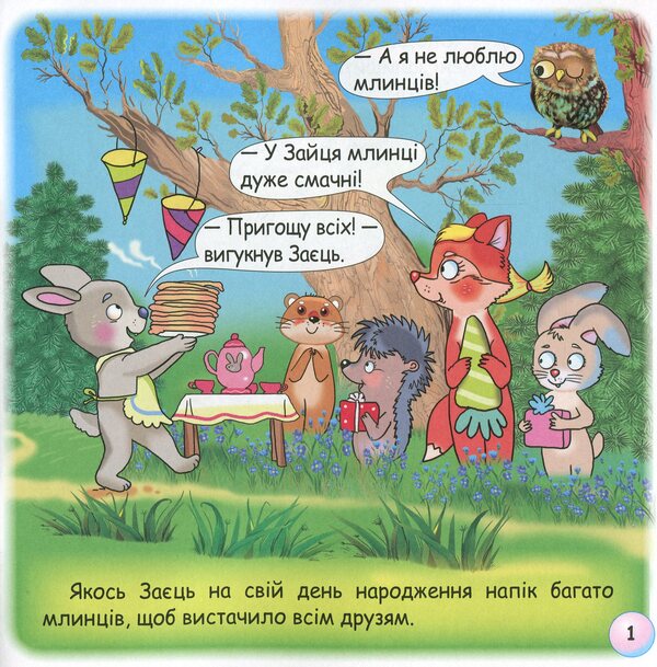 Fairy Tales. Why Is The Wolf A Month How To Howl? / Казки-веселинки. Чому вовк на місяць виє? Dunaeva Virutia / Вікторія Дунаєва 9789663498003-4