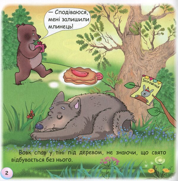Fairy Tales. Why Is The Wolf A Month How To Howl? / Казки-веселинки. Чому вовк на місяць виє? Dunaeva Virutia / Вікторія Дунаєва 9789663498003-5