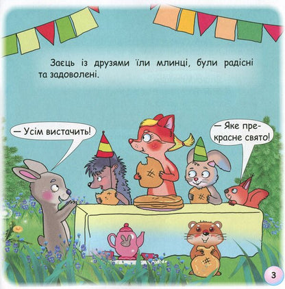 Fairy Tales. Why Is The Wolf A Month How To Howl? / Казки-веселинки. Чому вовк на місяць виє? Dunaeva Virutia / Вікторія Дунаєва 9789663498003-6