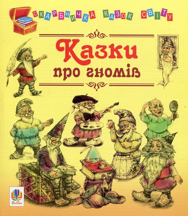 Fairy Tales About Gnomes / Казки про гномів / Author not specified 9789661012492-1