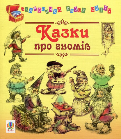 Fairy Tales About Gnomes / Казки про гномів / Author not specified 9789661012492-1