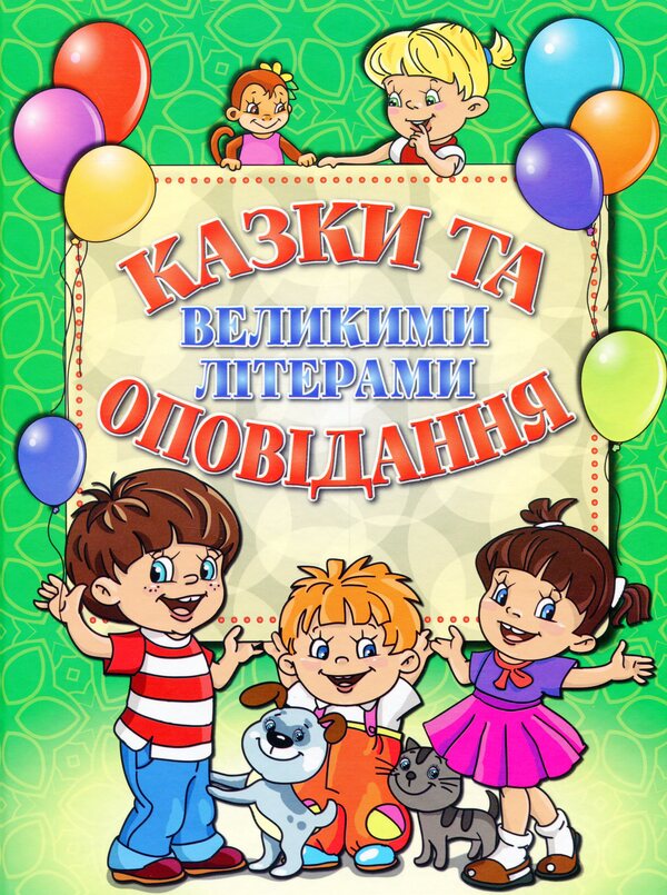 Fairy Tales And Stories In Capital Letters Green - Казки та оповдання великими лтерами Зелена - Author not specified 9786175368565-1