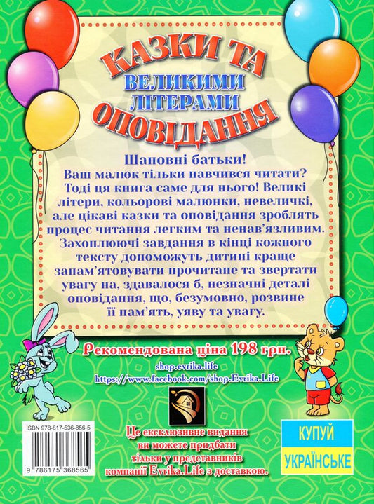 Fairy Tales And Stories In Capital Letters Green - Казки та оповдання великими лтерами Зелена - Author not specified 9786175368565-2