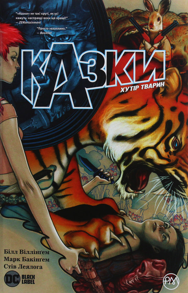 Fairy Tales Animal Farm Book 2 - Казки Хутр Тварин Книга 2 Bill Willingham - Блл Вллнгем 9789669173782-1