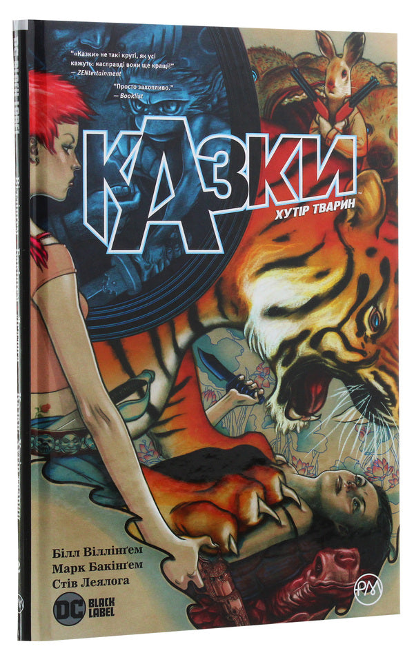 Fairy Tales Animal Farm Book 2 - Казки Хутр Тварин Книга 2 Bill Willingham - Блл Вллнгем 9789669173782-2