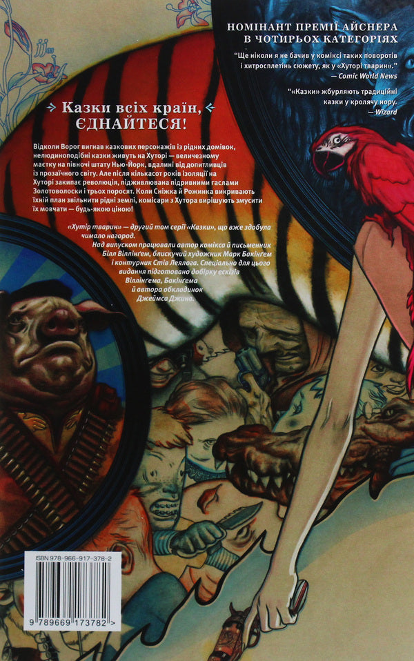 Fairy Tales Animal Farm Book 2 - Казки Хутр Тварин Книга 2 Bill Willingham - Блл Вллнгем 9789669173782-3