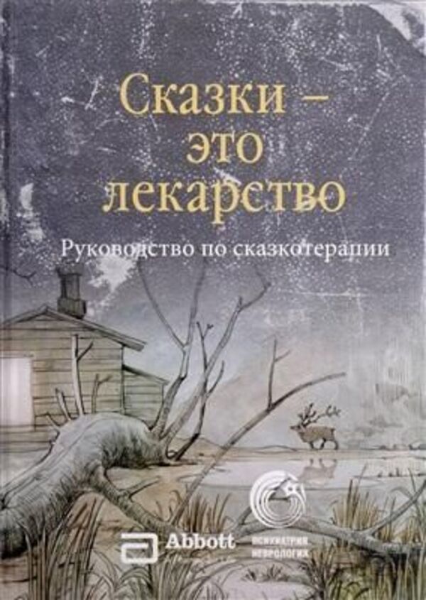 Fairy Tales Are Medicine A Guide To Fairy Tale Therapy - Сказки - это лекарство Руководство по сказкотерапии Zinkevich-Evstigneeva T D - Зинкевич-Евстигнеева Т Д Does not apply-1