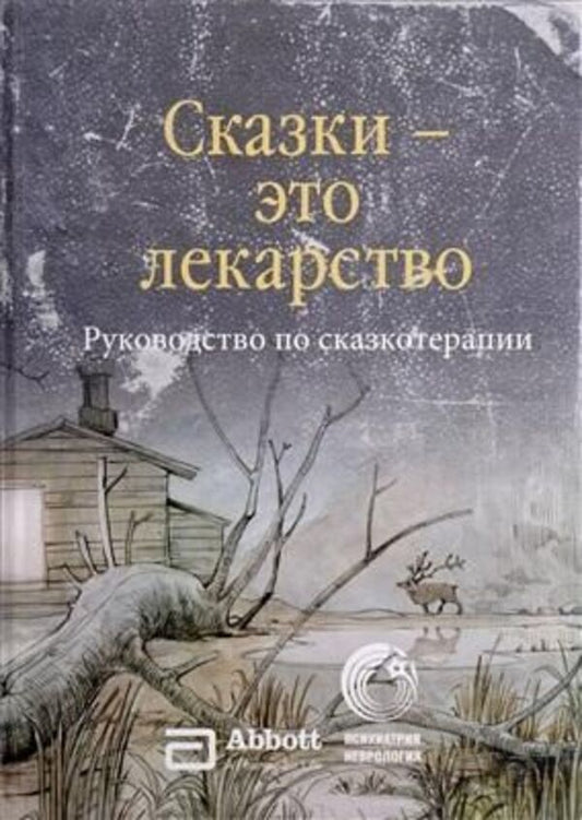 Fairy Tales Are Medicine A Guide To Fairy Tale Therapy - Сказки - это лекарство Руководство по сказкотерапии Zinkevich-Evstigneeva T D - Зинкевич-Евстигнеева Т Д Does not apply-1