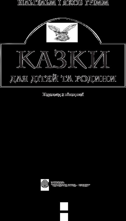 Fairy Tales For Children And Family / Казки для дітей та родини Brothers Grimm / Брати Грімм 9789661007375-2