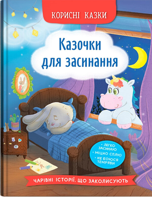 Fairy Tales For Falling Asleep / Казочки для засинання Elena Yigiter / Олена Йігітер 9786175475270-1
