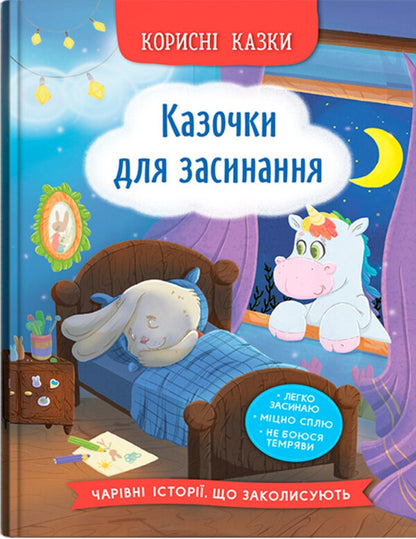 Fairy Tales For Falling Asleep / Казочки для засинання Elena Yigiter / Олена Йігітер 9786175475270-1